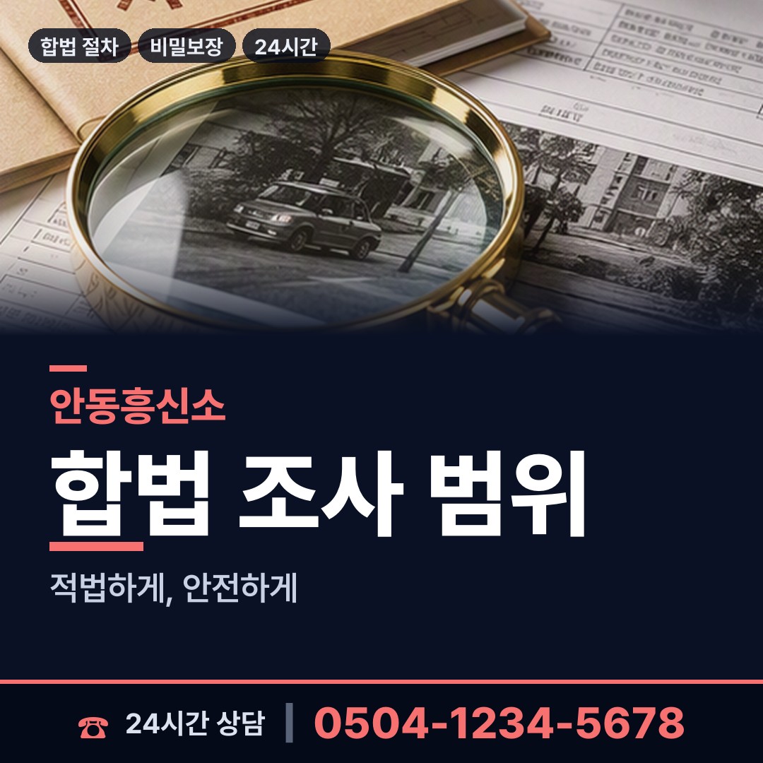 안동 녹전면 탐정의뢰 상담 안내