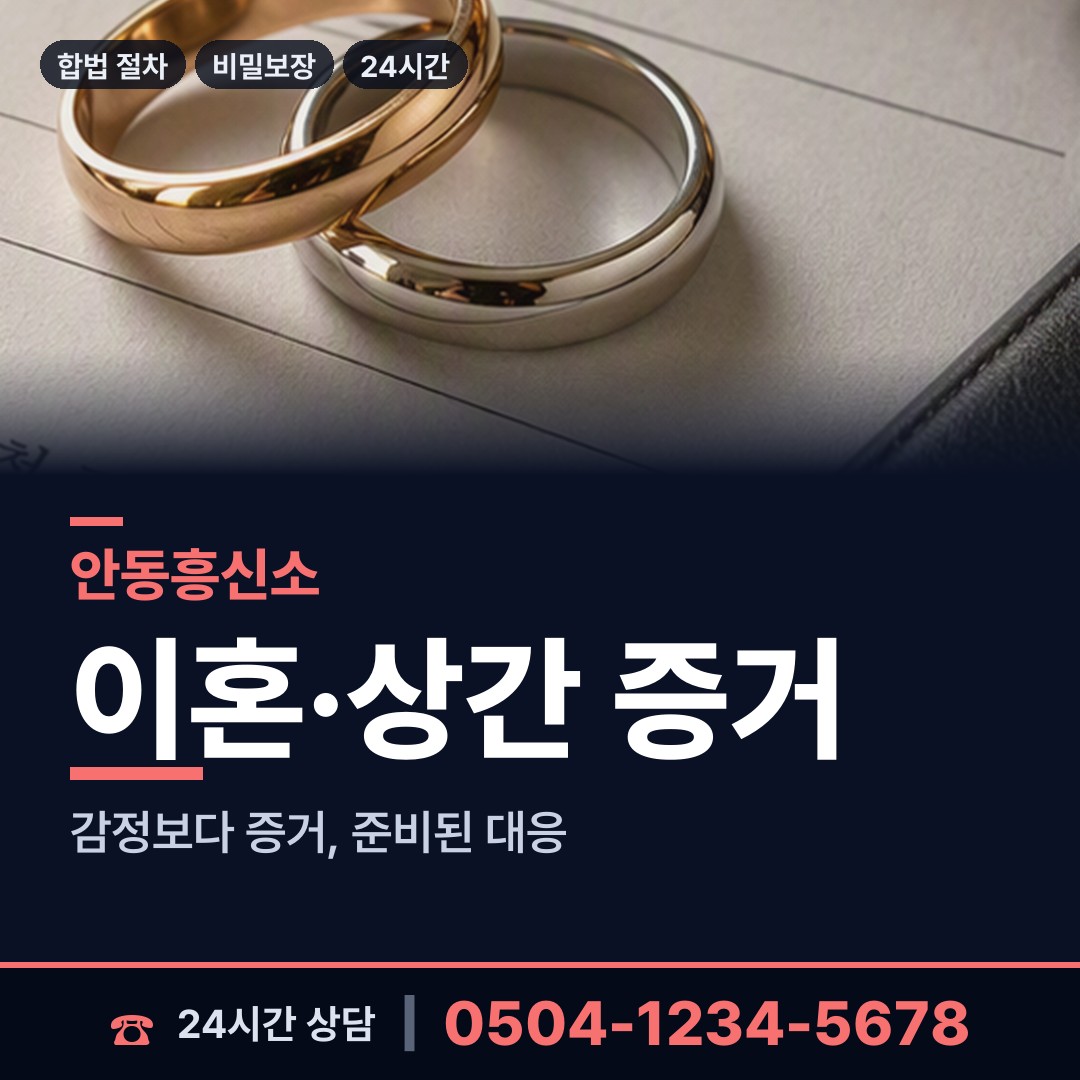 안동 남후면 혼인파탄증거 상담 안내